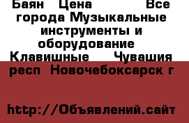 Баян › Цена ­ 3 000 - Все города Музыкальные инструменты и оборудование » Клавишные   . Чувашия респ.,Новочебоксарск г.